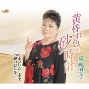 菊地澄子／黄昏れ色の砂時計 【CD】