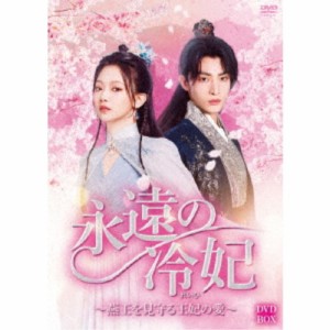 永遠の冷妃〜燕王を見守る王妃の愛〜 DVD-BOX 【DVD】