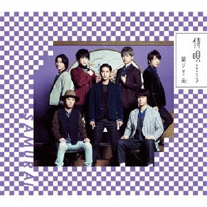 関ジャニ∞［エイト］／侍唄(さむらいソング) (初回限定) 【CD+DVD】