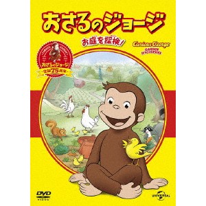 おさるのジョージ ベスト・セレクション2 お庭を探検！ 【DVD】