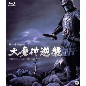 大魔神逆襲 【Blu-ray】