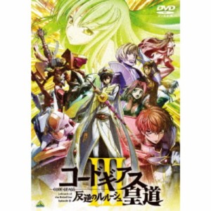 コードギアス 反逆のルルーシュIII 皇道 【DVD】