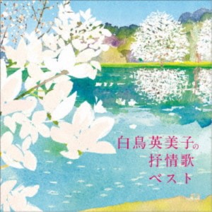 白鳥英美子／白鳥英美子の抒情歌 ベスト 【CD】