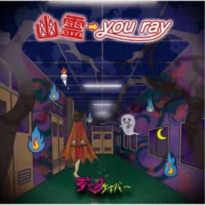 ジャックケイパー／幽霊→you ray《ガラテア盤》 【CD】