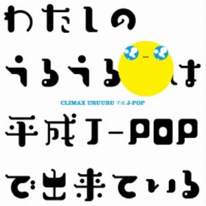 (V.A.)／クライマックス うるうる平成J-POP 【CD】