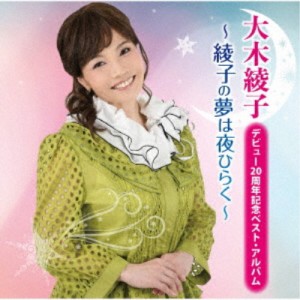 大木綾子／デビュー20周年記念ベスト・アルバム 〜綾子の夢は夜ひらく〜 【CD】