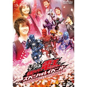 さらば仮面ライダー電王 スペシャルイベント さらばイマジン！日本全国クライマックスだぜ〜！！ 【DVD】