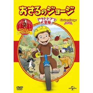 おさるのジョージ ベスト・セレクション3 アウトドアで大冒険！ 【DVD】