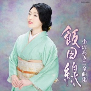 小沢あきこ／小沢あきこ全曲集 飯田線 【CD】