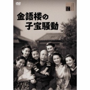 金語楼の子宝騒動 【DVD】