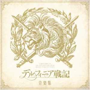 (V.A.)／デルフィニア戦記 音楽集《通常盤》 【CD】