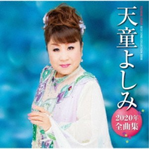 天童よしみ／天童よしみ2020年全曲集 【CD】