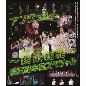 アンジュルム／アンジュルム コンサート2020 〜起承転結〜 船木結卒業スペシャル 【Blu-ray】