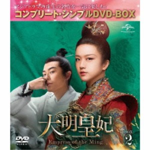 大明皇妃 -Empress of the Ming- BOX2 ＜コンプリート・シンプルDVD-BOX＞ (期間限定) 【DVD】