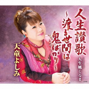 天童よしみ／人生讃歌〜渡る世間は鬼ばかり〜 C／W 人生風ぐるま 【CD】