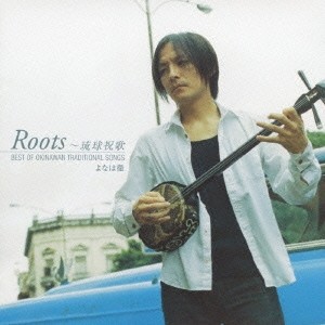 よなは徹／Roots〜琉球祝歌 【CD】