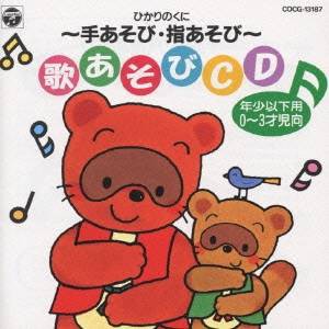 (童謡／唱歌)／ひかりのくに〜手あそび・指あそび〜歌あそびCD 【CD】