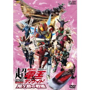 劇場版 超・仮面ライダー電王＆ディケイド NEOジェネレーションズ 鬼ヶ島の戦艦 【DVD】