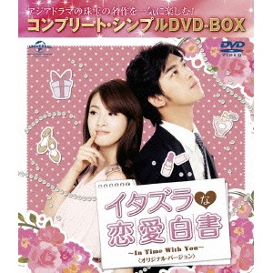 イタズラな恋愛白書〜In Time With You〜 ＜オリジナル・バージョン＞ (期間限定) 【DVD】