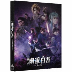 舞台「幽☆遊☆白書」 其の弐 【DVD】