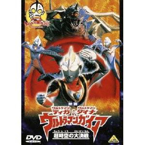 映画 ウルトラマンティガ・ウルトラマンダイナ＆ウルトラマンガイア 超時空の大決戦 【DVD】