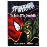 MARVEL HEROES  スパイダーマン対グリーンゴブリン 【DVD】