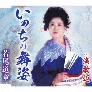 若尾道章／いのちの舞姿／演歌道 【CD】