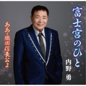 内野勇／富士宮のひと 【CD】