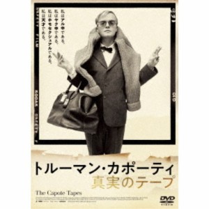 トルーマン・カポーティ 真実のテープ 【DVD】