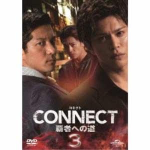 CONNECT -覇者への道- 3 【DVD】