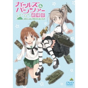 ガールズ＆パンツァー 劇場版 【DVD】