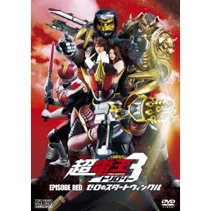 仮面ライダー×仮面ライダー×仮面ライダー THE MOVIE 超電王トリロジー EPISODE RED ゼロのスタートウィンクル 【DVD】