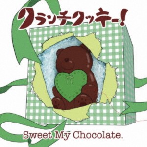 クランチクッキー！／Sweet My Chocolate.《にとり盤》 【CD】