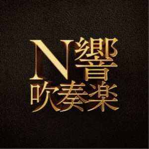 NHK交響楽団／N響吹奏楽 【CD】