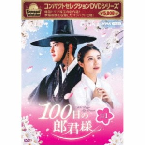 コンパクトセレクション 100日の郎君様 DVD-BOX1 【DVD】