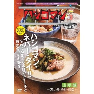 ハシゴマン 山手線〜恵比寿・渋谷・原宿〜 【DVD】