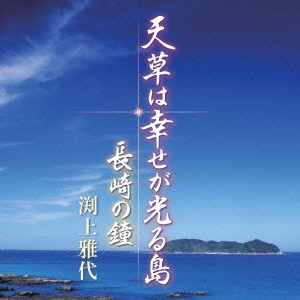 渕上雅代／天草は幸せが光る島 c／w長崎の鐘 【CD】