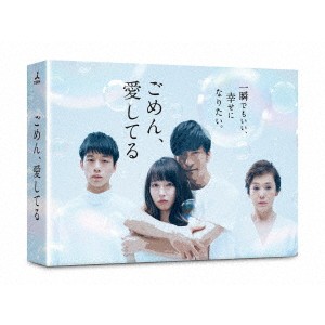 ごめん、愛してる DVD-BOX 【DVD】