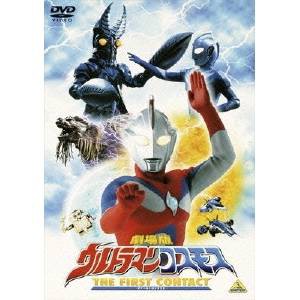 劇場版 ウルトラマンコスモス THE FIRST CONTACT 【DVD】