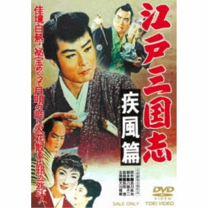 江戸三国志 疾風篇 【DVD】