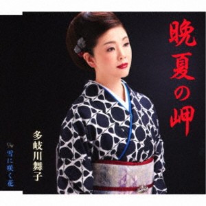 多岐川舞子／晩夏の岬／雪に咲く花 【CD】