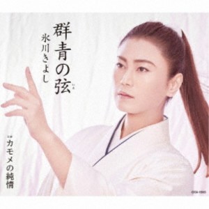 氷川きよし／群青の弦(いと) C／W カモメの純情《Fタイプ》 【CD】