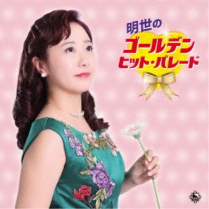 谷島明世／明世のゴールデン・ヒット・パレード 【CD】