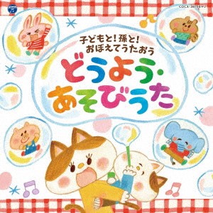 (キッズ)／コロムビアキッズ 子どもと！孫と！おぼえてうたおう どうよう・あそびうた 【CD】