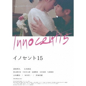 イノセント15 【Blu-ray】