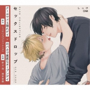 (ドラマCD)／BLCDコレクション セックスドロップ 【CD】