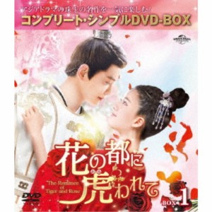 花の都に虎(とら)われて〜The Romance of Tiger and Rose〜 BOX1 ＜コンプリート・シンプルDVD-BOX＞ (期間限定) 【DVD】