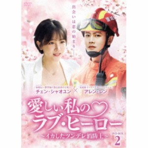 愛しい私のラブ・ヒーロー 〜イカしたツンデレ消防士〜 DVD-BOX2 【DVD】