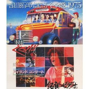 吉田拓郎・かぐや姫 コンサート イン つま恋 1975＋吉田拓郎 ’79 篠島アイランドコンサート 【Blu-ray】