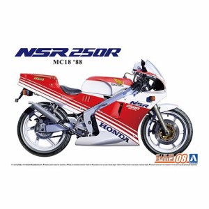 アオシマ ホンダ MC18 NSR250R ’88 1／12 【ザ☆バイク 8】 (プラモデル)おもちゃ プラモデル